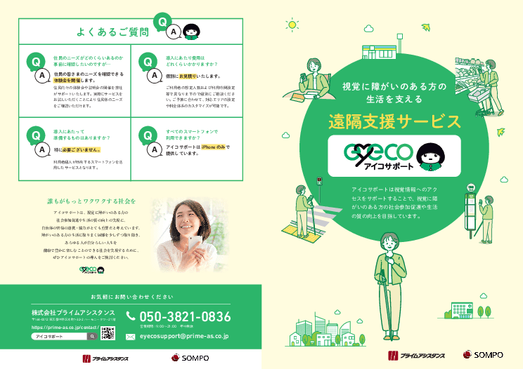 視覚障害者の生活を支える遠隔支援サービス「アイコサポート」