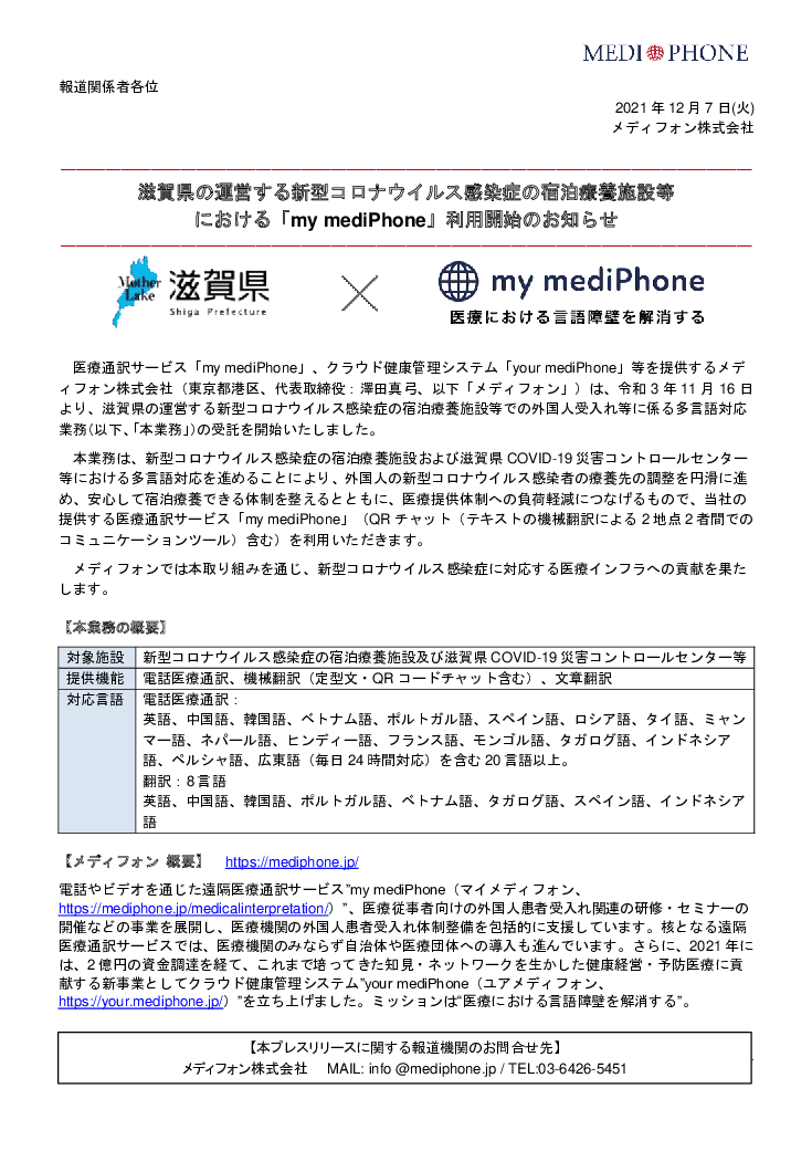 遠隔医療通訳サービス「my mediPhone」　全国の宿泊療養施設、保健所、ワクチン接種会場等にて外国人療養者とのコミュニケーションを支援