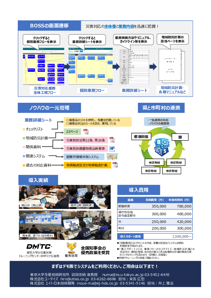 災害対応工程管理システム「BOSS」