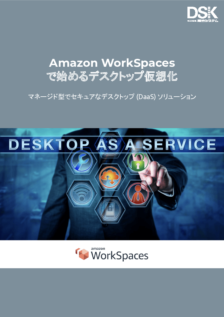 Amazon WorkSpacesで始めるデスクトップ仮想化