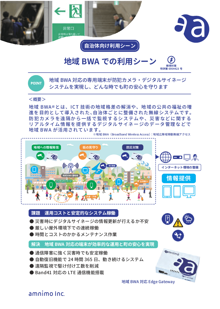 地域BWA活用の防犯システム