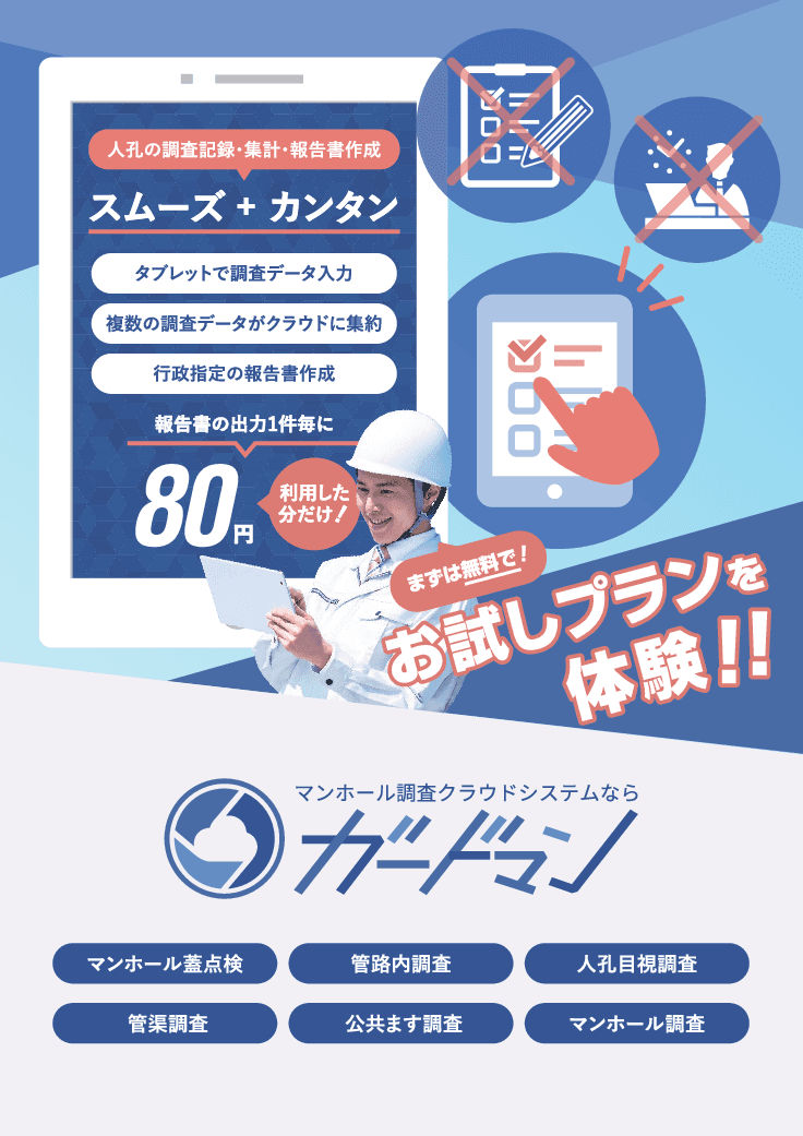 マンホール調査クラウドシステム　ガードマン