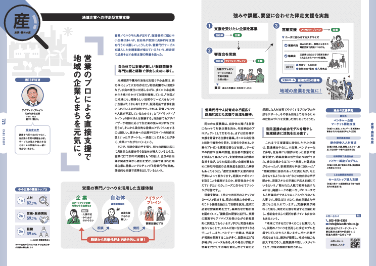 営業のプロによる地域企業への伴走型営業支援