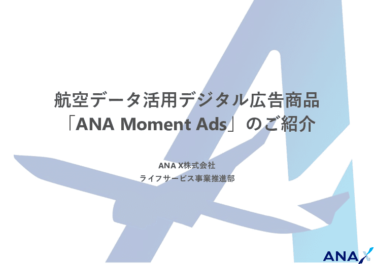ANA航空予約データを活用したデジタル広告サービス「ANA Moment Ads」