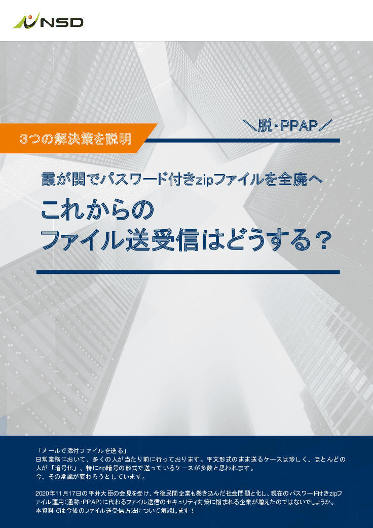 eTransporter（ファイル転送システム）～脱！PPAP対策～