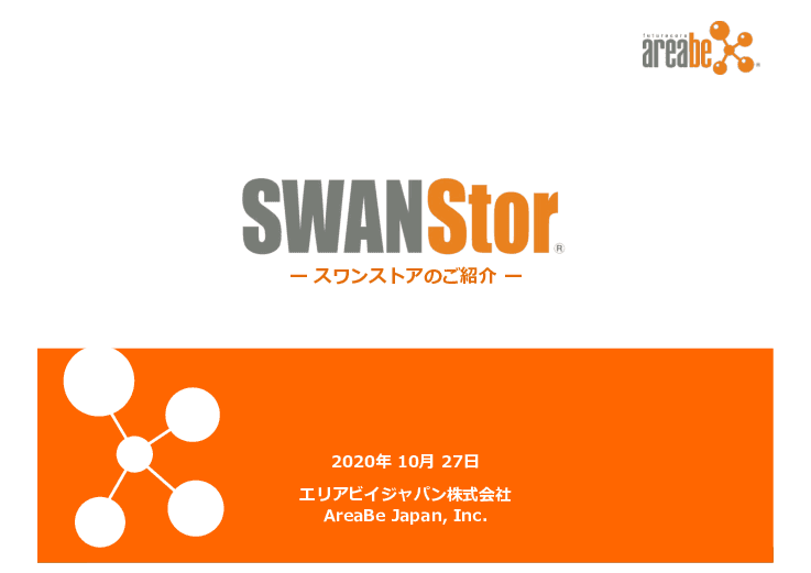 SWANStor （スワンストア）
