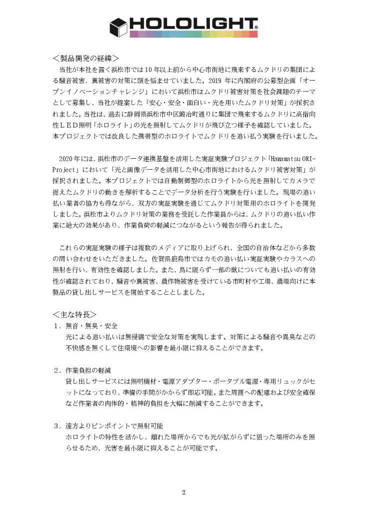 携帯型鳥獣対策用LED照明「ホロライト・チェッカーズ」貸し出しサービス