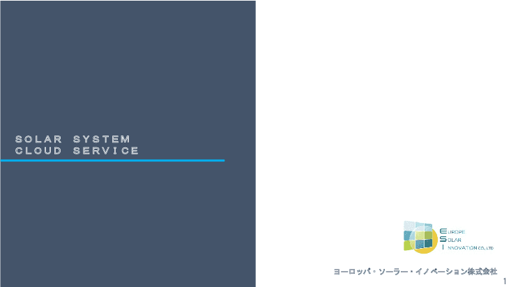 太陽光発電導入のご相談を受け賜ります。
