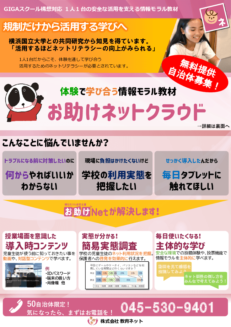 情報モラル教育支援　お助けネット