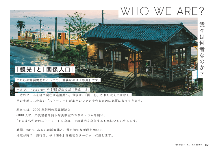 写真と動画を活用した「地方創生事業」