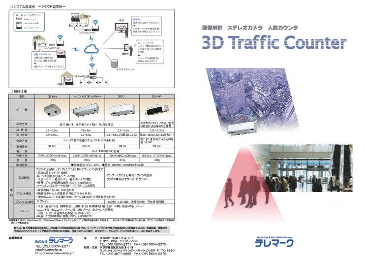 屋内用ピープルカウンタ　《3Dトラフィックカウンタ》