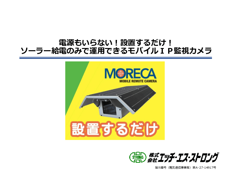 ソーラー給電　モバイルIP監視カメラ