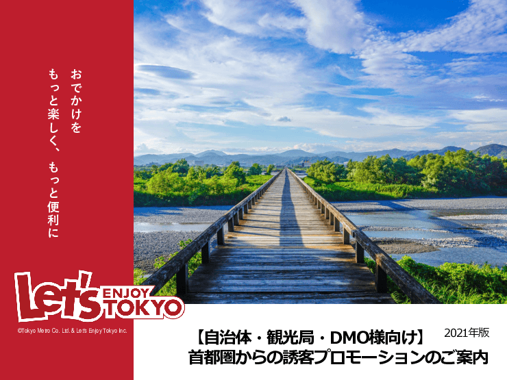 首都圏の旅好きへ、地域の魅力をPR