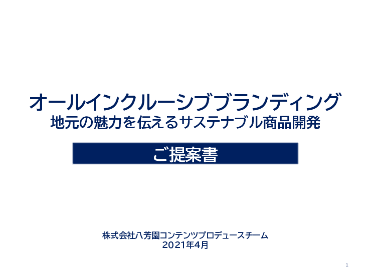 オールインクルーシブブランディング　ユニークな6次産業化商品の開発を目指します。