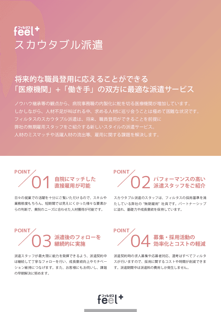 feel+スカウタブル派遣