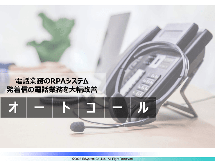 電話業務のRPAシステム「オートコール」