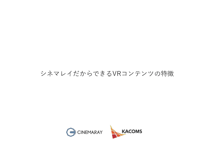 【最新技術で研修の質を向上させる】安全教育・技術教育VR映像作成