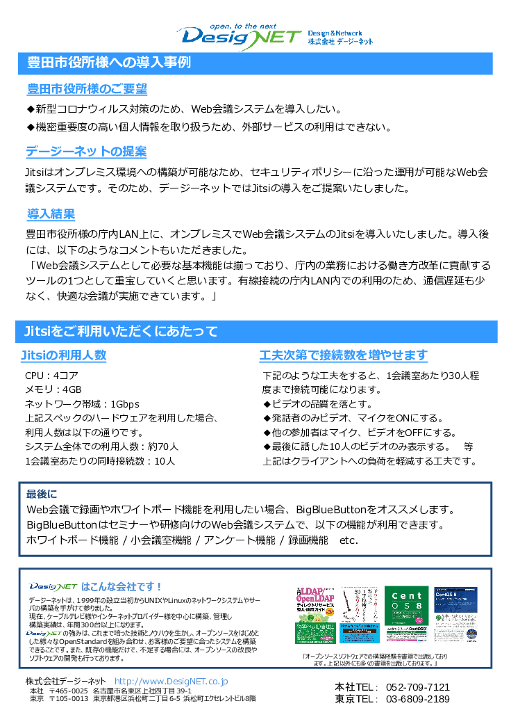Web会議システム「Jitsi」