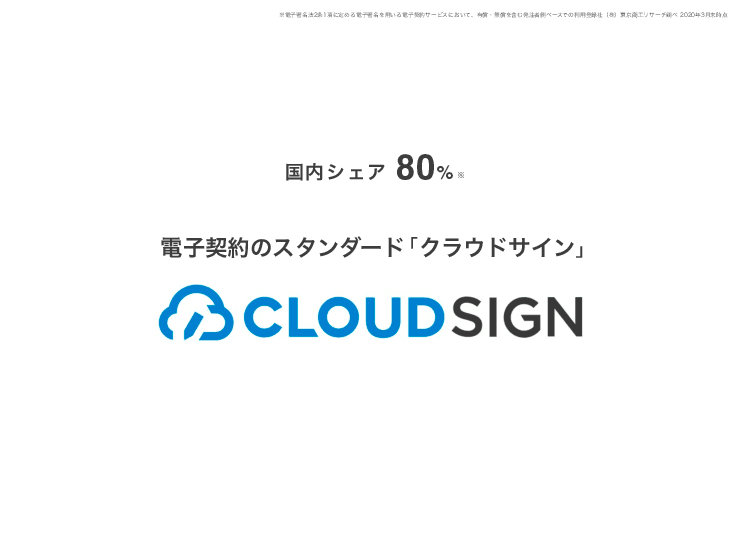 Web完結型クラウド契約サービス「クラウドサイン」