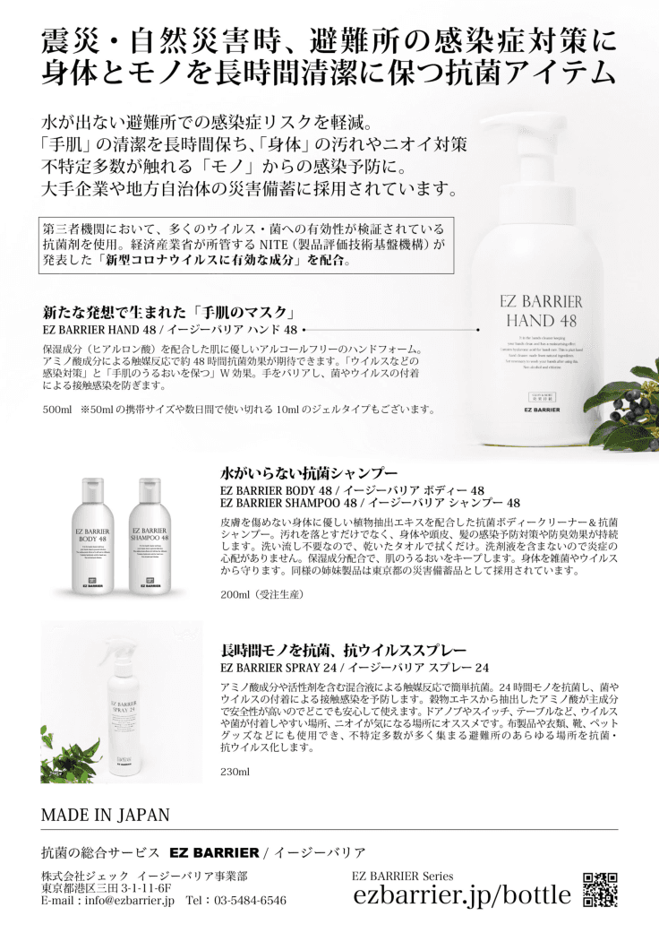 【災害時の衛生管理と感染対策に】水流し不要のハンドフォーム&シャンプーと、抗ウイルススプレー