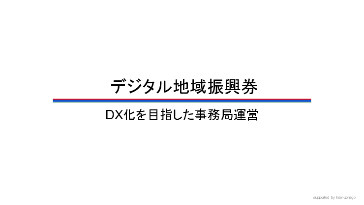 デジタル地域振興券