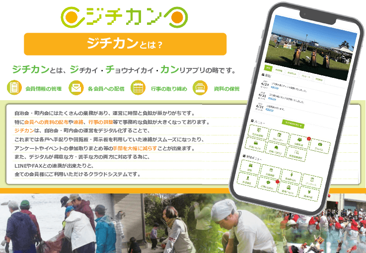 “誰1人取り残さずに自治会・町内会のDXを促進”　回覧・連絡・集計をまとめてデジタル化！自治体と 地域をつなぐ「ジチカン」
