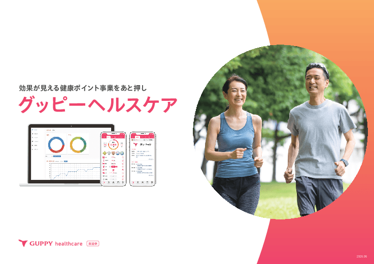 効果が見える健康ポイント事業をあと押し「グッピーヘルスケア」