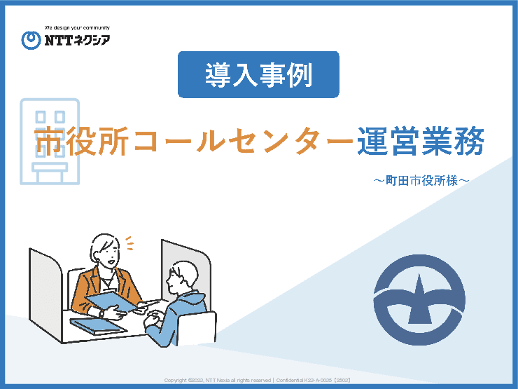 町田市が実現した“窓口混雑削減モデル”とは？代表電話の一次完結で効率化を実現