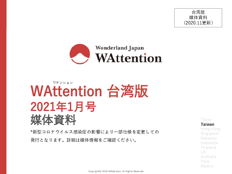 日本情報発信フリーマガジンWAttention Taiwan