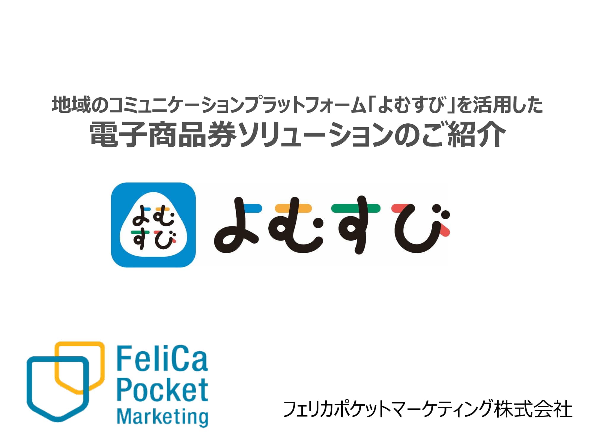 よむすび～電子商品券ソリューション（地域通貨）～