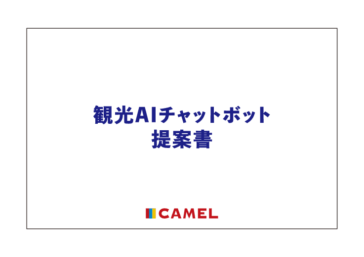 自治体用チャットボットサービス「観光AIチャットボット」