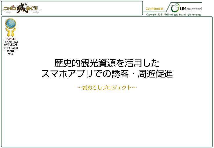 歴史的観光資源を活用したスマホアプリでの誘客・周遊促進