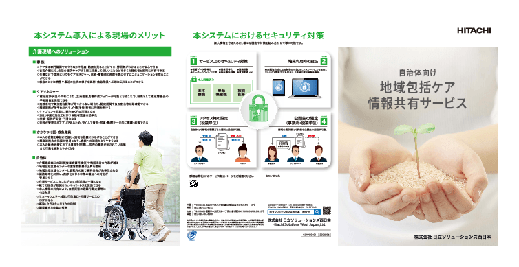 自治体向け地域包括ケア情報共有サービス