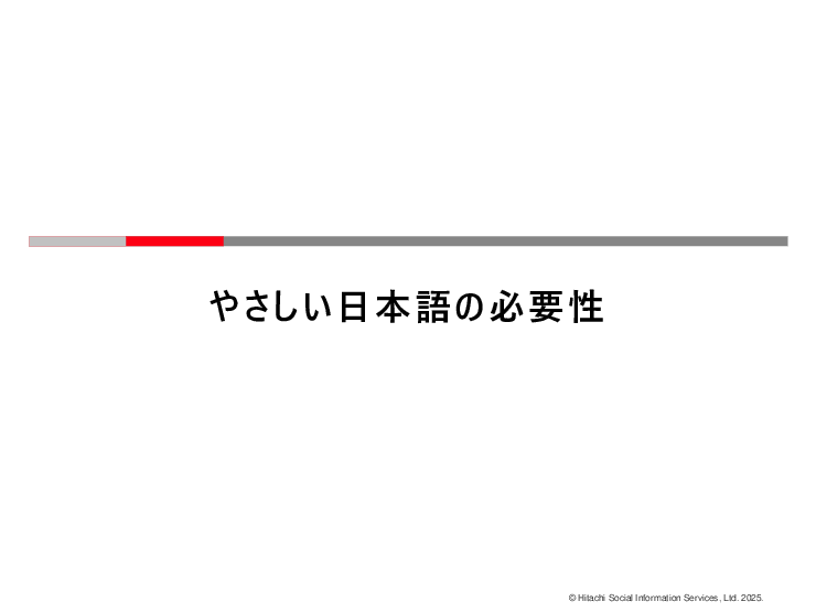 「やさしい日本語」変換サービス