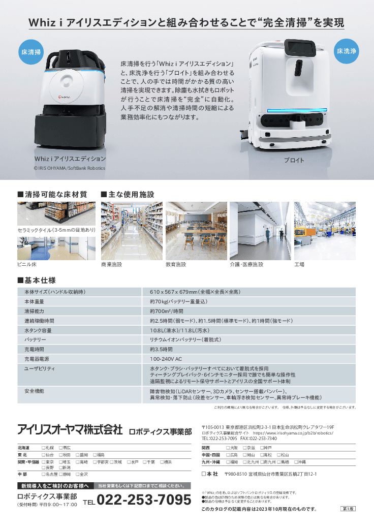 水拭きに対応した清掃ロボット「BROIT」