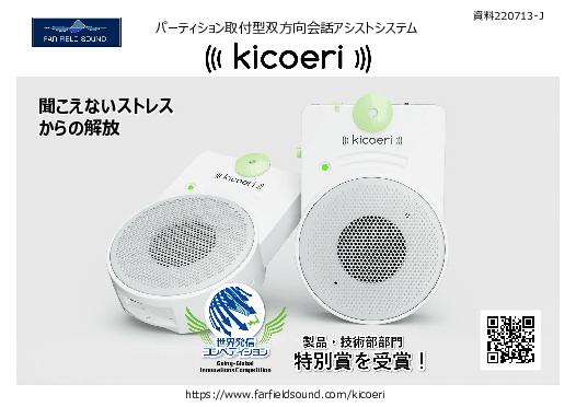 パーティション取付型 双⽅向会話アシストシステム「kicoeri（キコエリ）」