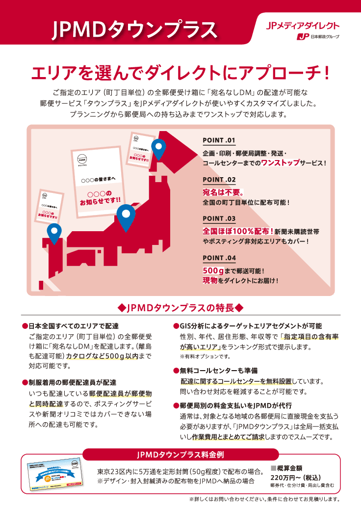 JPMDタウンプラス