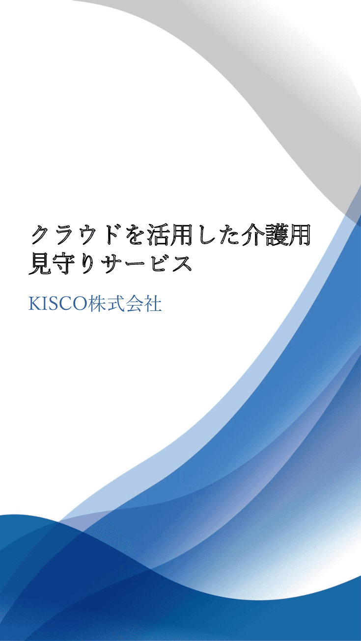 クラウドを活用した介護用見守りサービス