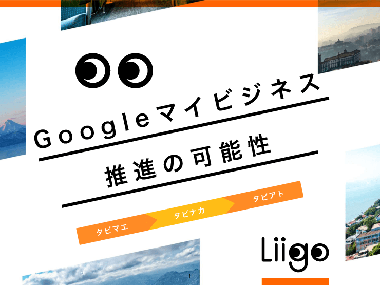 全世界10億人が利用するGoogle Mapsを日本人・訪日誘客に活用しませんか？