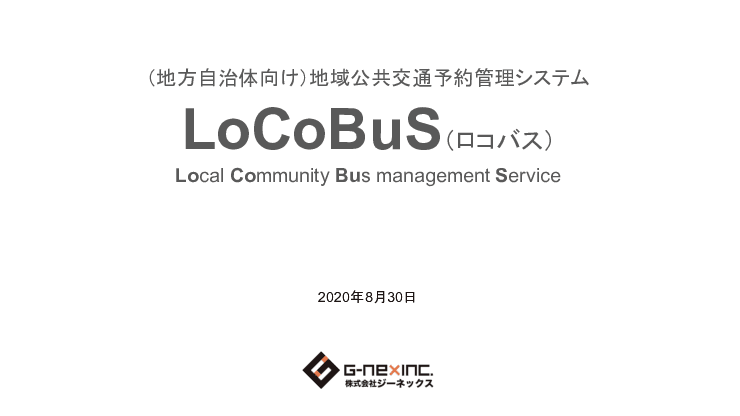地域公共交通予約管理システム「LoCoBus（ロコバス）：予約管理」