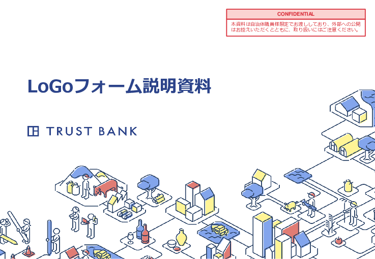 LGWAN対応の自治体向け電子申請・申込・アンケートフォーム LoGoフォーム