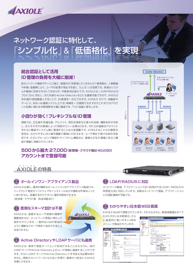 【AXIOLE総合カタログ】ID一括管理で運用コスト削減！安全・簡単・LDAP認証アプライアンスサーバ[AXIOLE]
