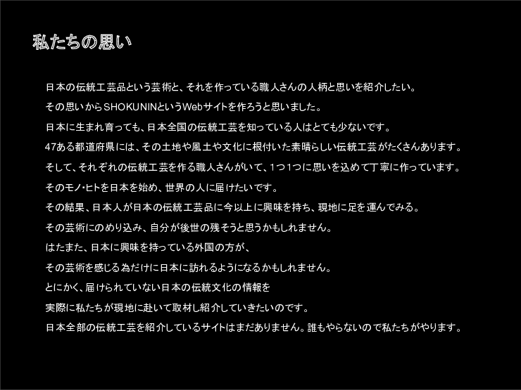 SHOKUNIN　～Japanese traditional crafts～ サイト運営