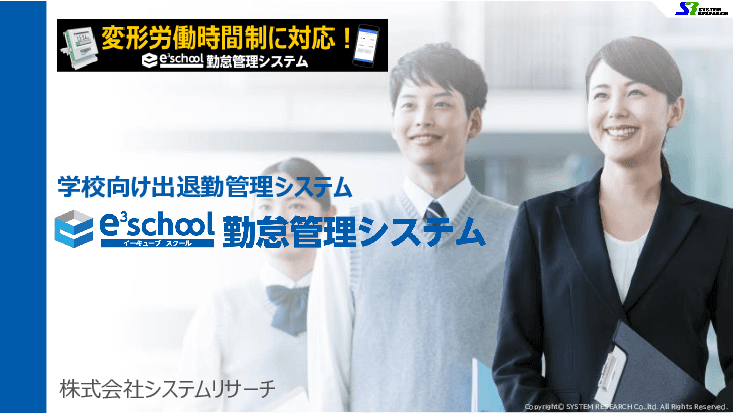 学校向け出退勤管理システム「e³school(イーキューブスクール) 勤怠管理システム」