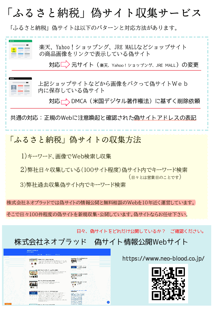 「ふるさと納税」偽サイト収集サービス