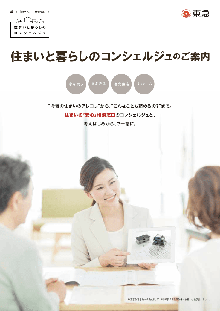 東急株式会社 住まいと暮らしのコンシェルジュ「空き家ワンストップ相談窓口」