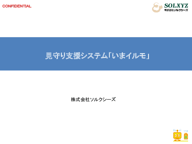 高齢者見守りシステム｢いまイルモ｣