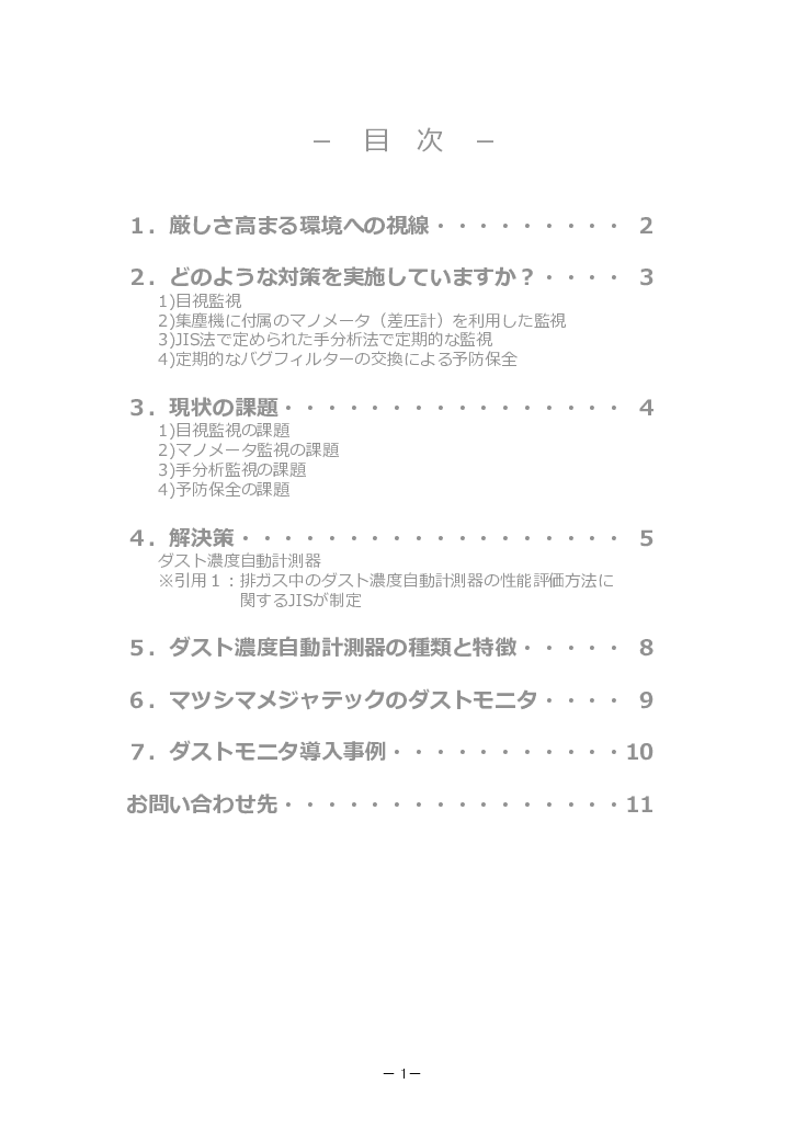 粉塵計｜ダストモニタ