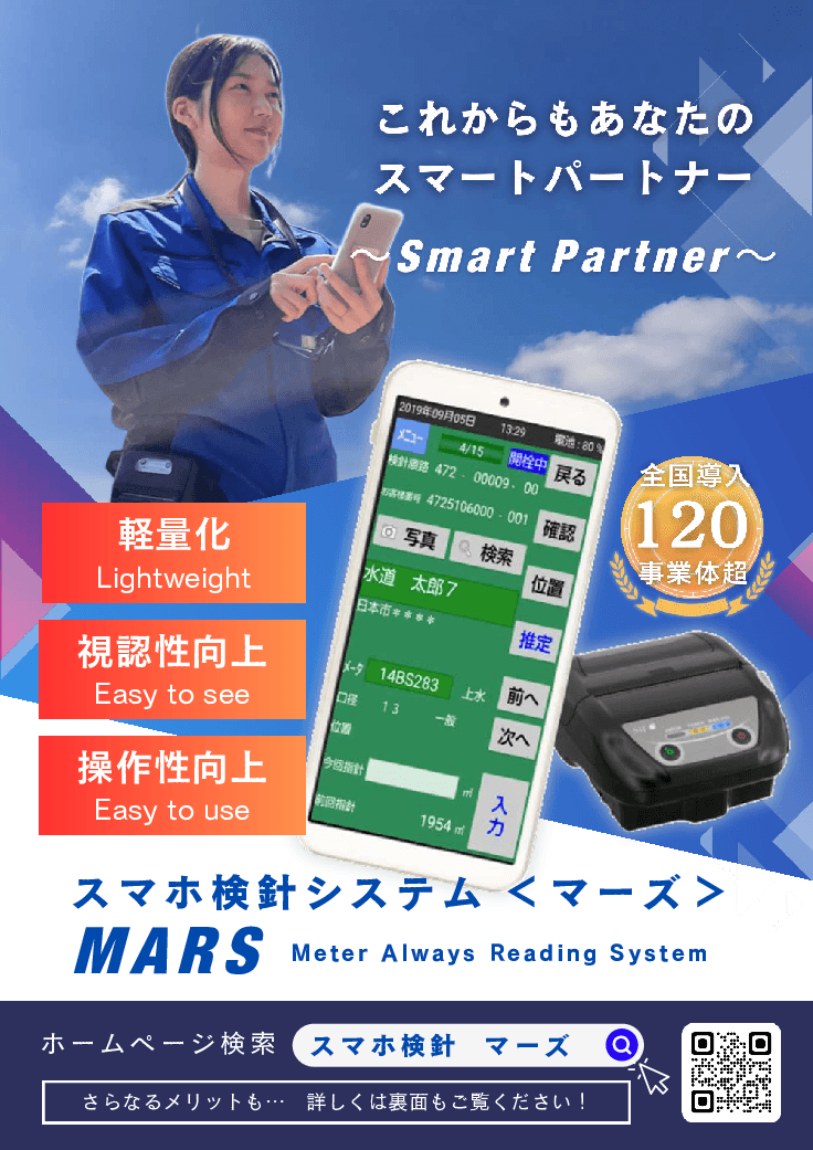 水道スマホ検針システム「MARS(マーズ)」