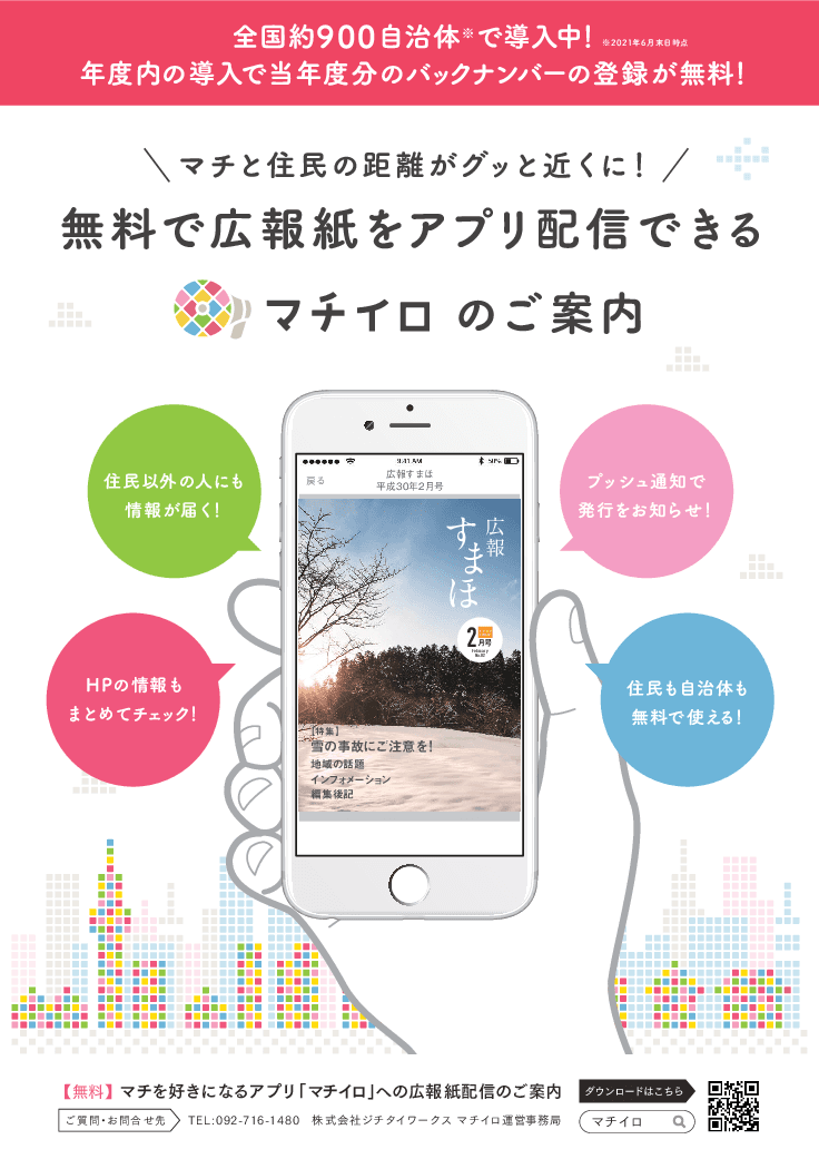 無料で広報紙をアプリ配信できる「マチイロ」